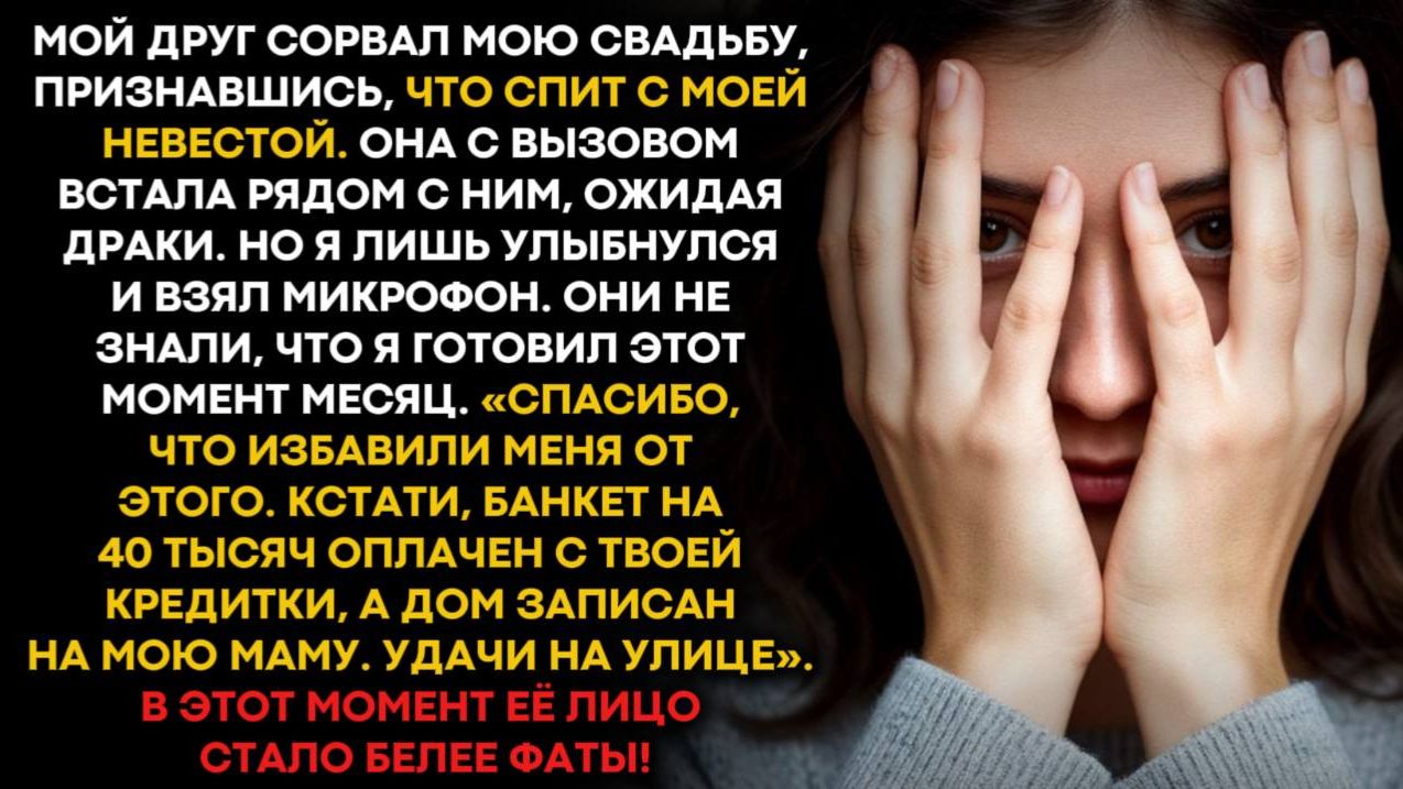 На свадьбе невеста заявила что спала с моим другом. Теперь они живут в машине вдвоём смотреть онлайн