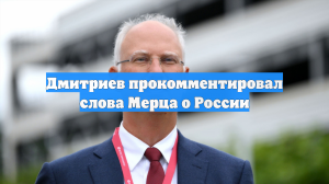 Дмитриев прокомментировал слова Мерца, который хочет достичь баланса с Россией