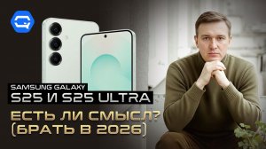 Samsung S25, S25+ и Ultra. Брать или нет в 2026?