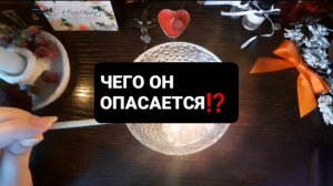 ЧЕГО ОН ОПАСАЕТСЯ!? СВЯТОЧНЫЕ ГАДАНИЯ