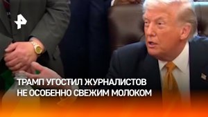 Дональд Трамп предложил "полусвежего" молока журналистам — по его словам, оно простояло 5-6 дней