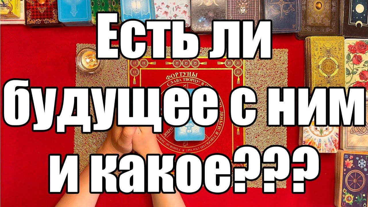 Есть ли будущее с ним и какое ТАРО РАСКЛАД☘️❤️ смотреть онлайн
