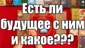 Есть ли будущее с ним и какое ТАРО РАСКЛАД☘️❤️