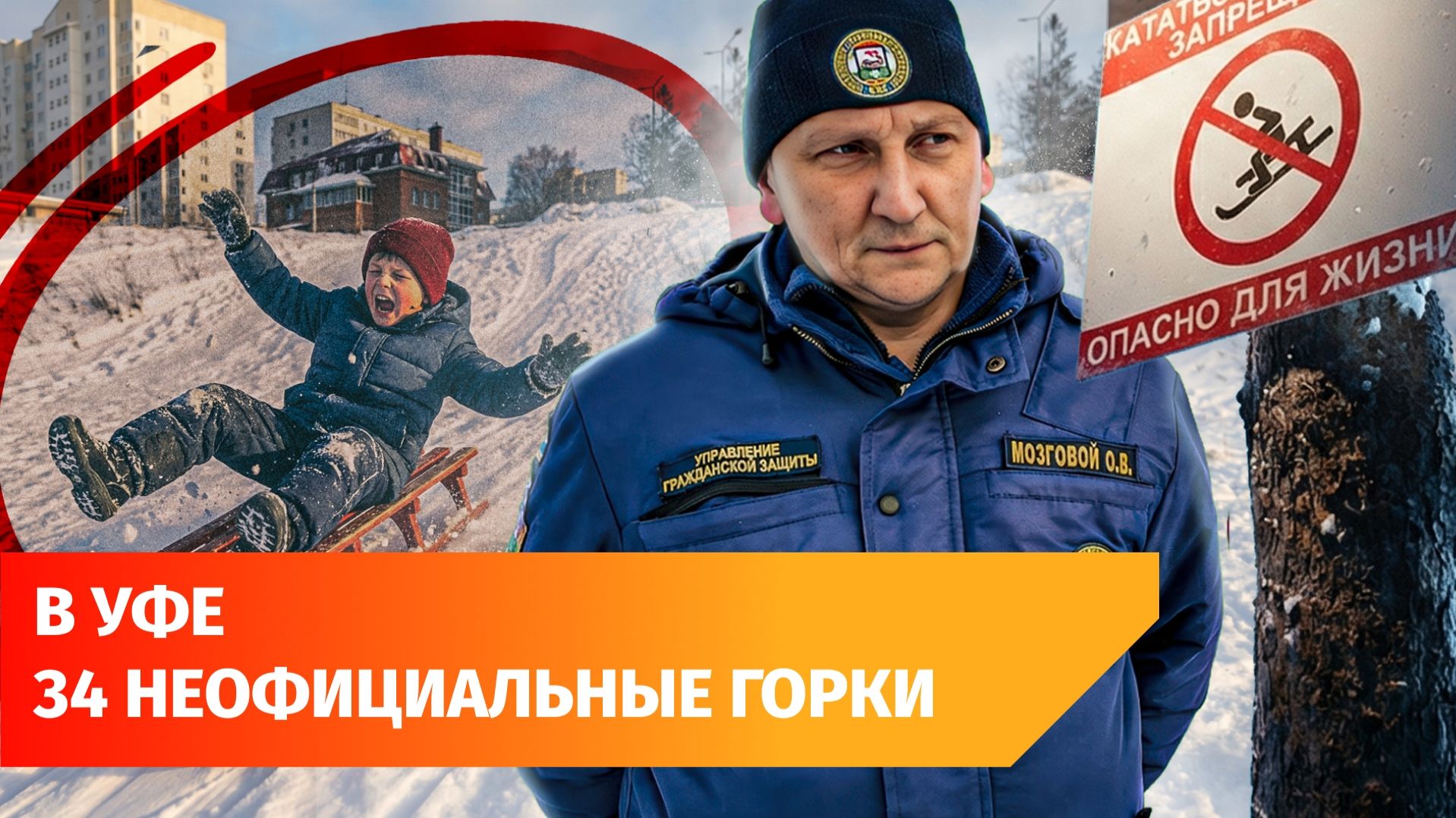 Где в Уфе нельзя кататься с горки? Проверили опасные места смотреть онлайн