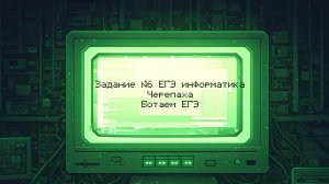Задание №6 ЕГЭ информатика 2026 | Ботаем ЕГЭ