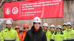 Собянин объявил о начале проходки нового тоннеля Рублево-Архангельской линии