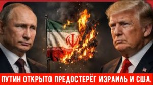 Путин открыто предостерёг Израиль и США.