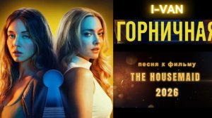 Горничная The Housemaid (2026) смотреть онлайн