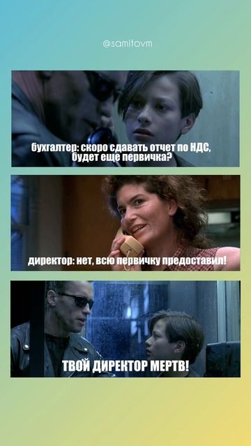 Когда у бухгалтера режим терминатора смотреть онлайн