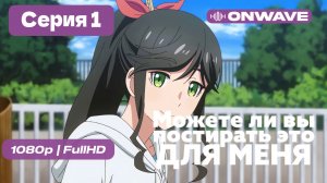 Можете ли вы постирать это ради меня? - 1 серия [Дубляж]