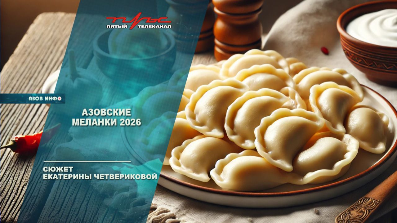 Азовские меланки 2026 смотреть онлайн