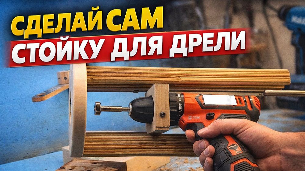 Сделай сам - Стойку для дрели САМ! смотреть онлайн