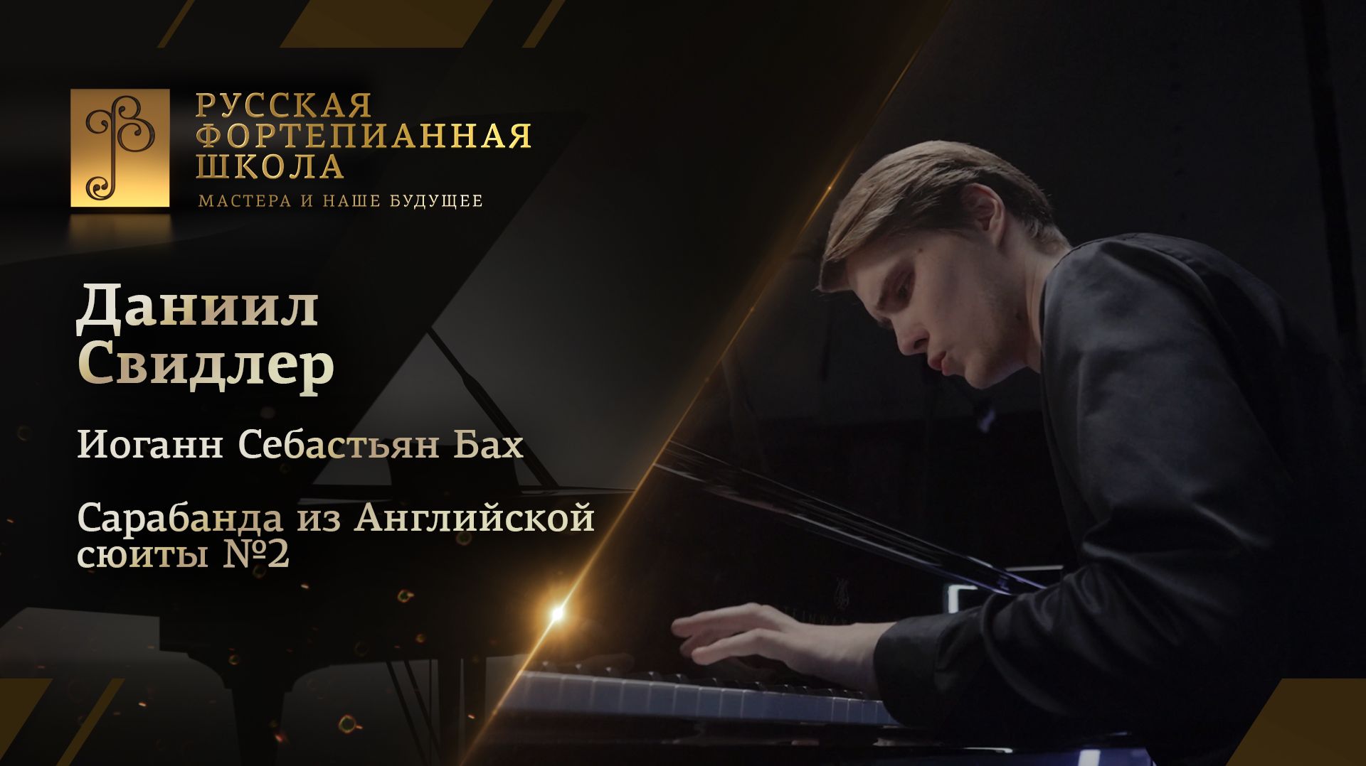 Иоганн Себастьян Бах - Сарабанда из Английской сюиты №2 / Даниил Свидлер (фортепиано) смотреть онлайн