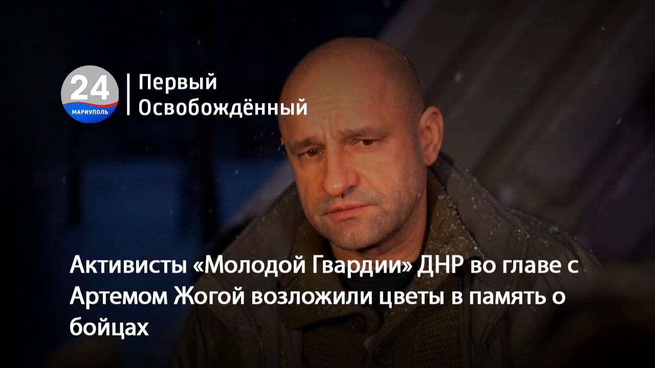 Активисты «Молодой Гвардии»ДНР во главе с Артемом Жогой возложили цветы в память о бойцах.15.01.2026 смотреть онлайн