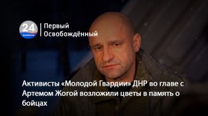 Активисты «Молодой Гвардии»ДНР во главе с Артемом Жогой возложили цветы в память о бойцах.15.01.2026