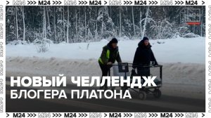 Блогер Платон начал толкать телегу в бутылками воды из Москвы в поселок Михалево Парк - Москва 24