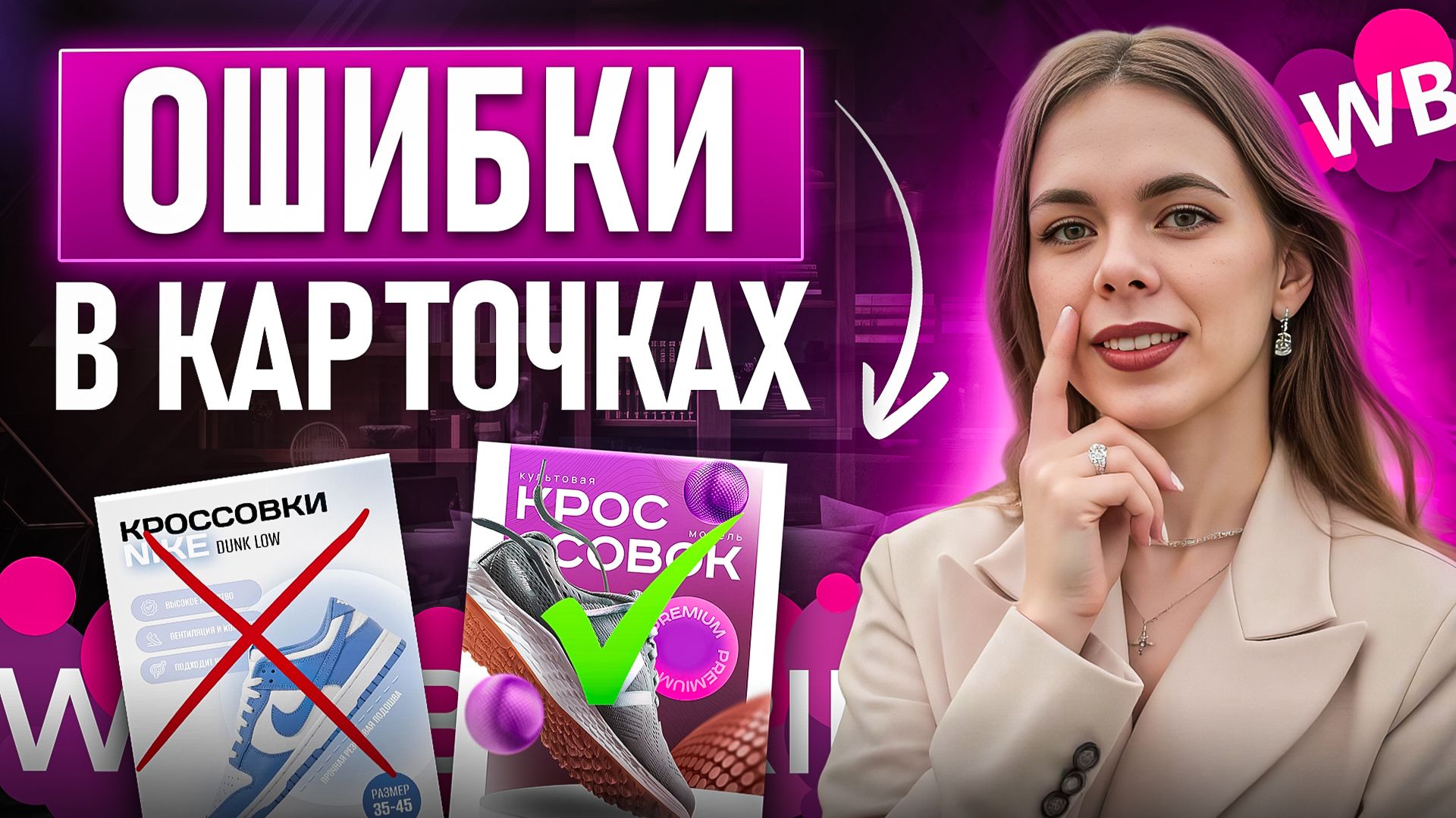 Разбор ЧАСТЫХ ОШИБОК в карточках товара на Вайлдберриз: Как ИСПРАВИТЬ и поднять продажи в 2026 году смотреть онлайн