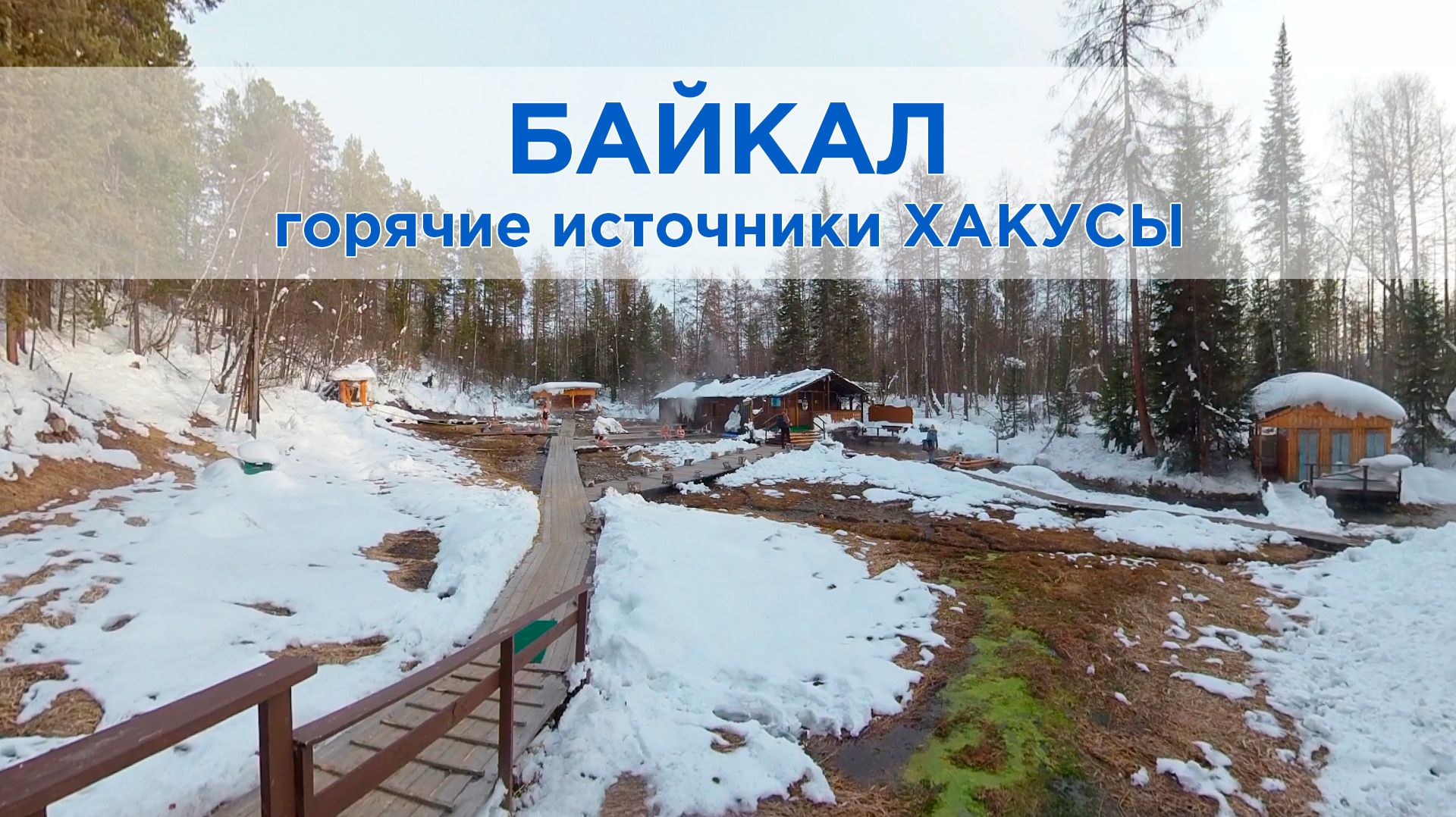 Хакусы: Термальное сердце зимнего Байкала смотреть онлайн