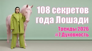 108 Секретов года Лошади: духовность в 2026