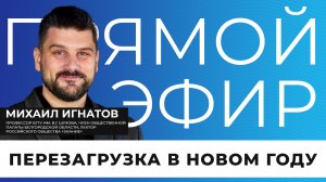 Прямой эфир I Перезагрузка в новом году