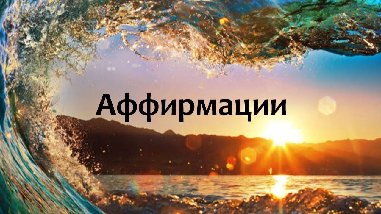 Аффирмации смотреть онлайн