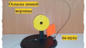 Как оснастить зимнюю жерлицу для ловли щуки! Рассказываю и показываю!