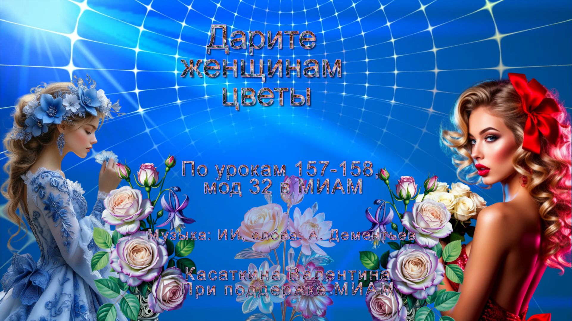 Дарите женщинам цветы Музыка: ИИ, слова: А. Дементьев смотреть онлайн