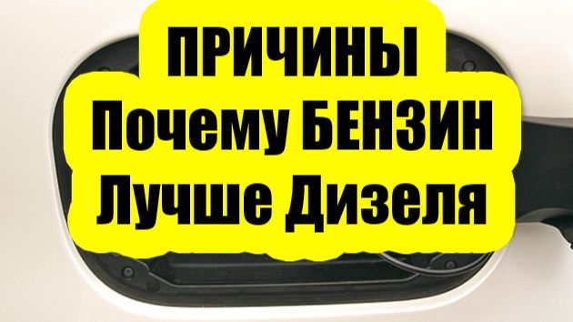 Несколько ПРИЧИН, Почему БЕНЗИНОВЫЙ ДВС Лучше Дизельного ДВС смотреть онлайн