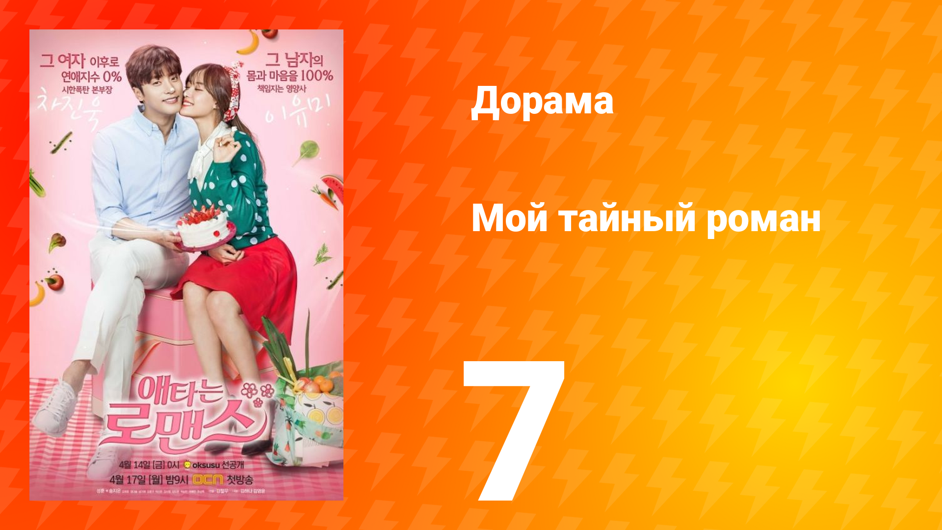 Мой тайный роман 1 сезон 7 серия смотреть онлайн