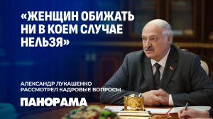 Лукашенко: надо, чтобы был результат! Президент Беларуси рассмотрел кадровые вопросы. Панорама