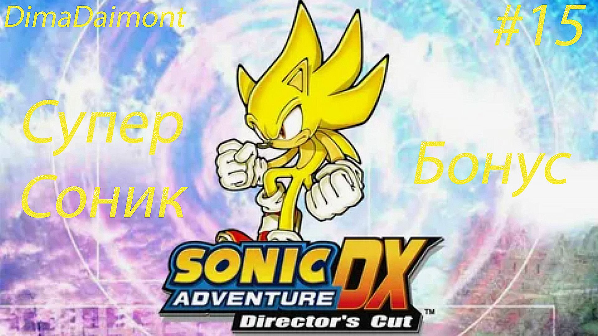 Sonic Adventure DX: Director’s Cut | 1998 | Прохождение за Супер Соника | #15 Бонус и Финал игры смотреть онлайн