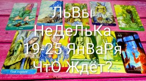 #ЛЬВЫ ТАРО НЕДЕЛЬКА 19-25 ЯНВАРЯ 🌲#ГаданиеНаБудущее #ТароПрогноз #ТароГадание