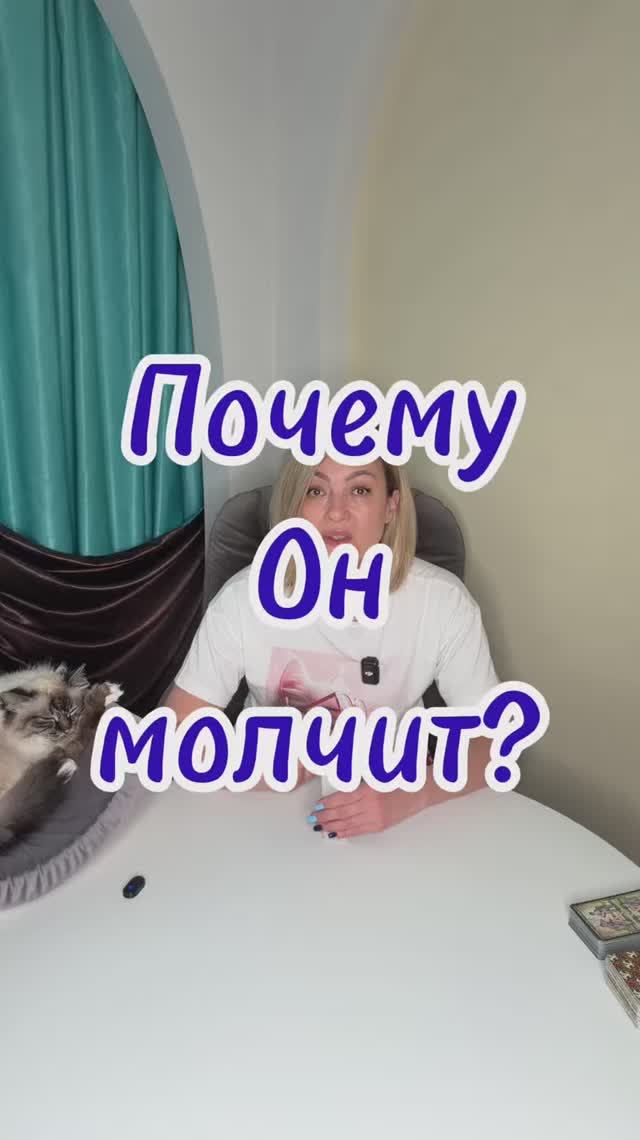 Почему Он молчит? #таро #histhoughts #молчание #relationship #почемуонмолчит смотреть онлайн