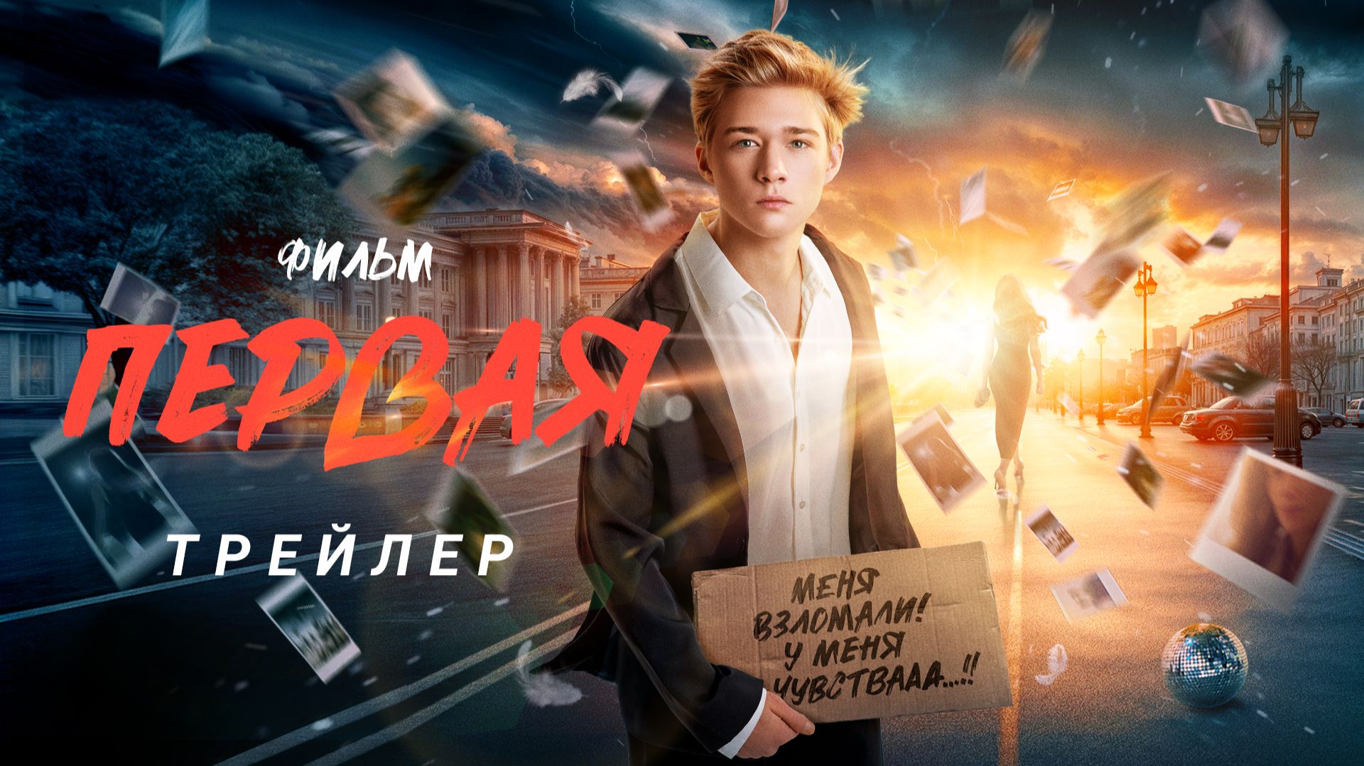 Первая | Трейлер смотреть онлайн
