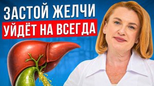 Вот как избавиться от ЗАСТОЯ ЖЕЛЧИ! 4 ПРОДУКТА для ЖЕЛЧЕОТТОКА!