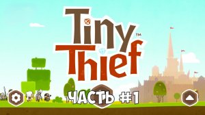 Прохождение TinyThief часть №1