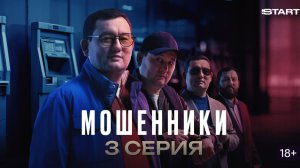 Смотреть сериал Мошенники 2 сезон 3 серия в хорошем качестве SALEM TV
