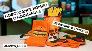 НОВОГОДНЕЕ КОМБО С НОСКАМИ ИЗ "ВКУСНО И ТОЧКА"
