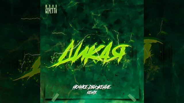 Юлия Беретта - Дикая (Ночное Движение Remix) смотреть онлайн