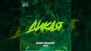 Юлия Беретта - Дикая (Ночное Движение Remix)