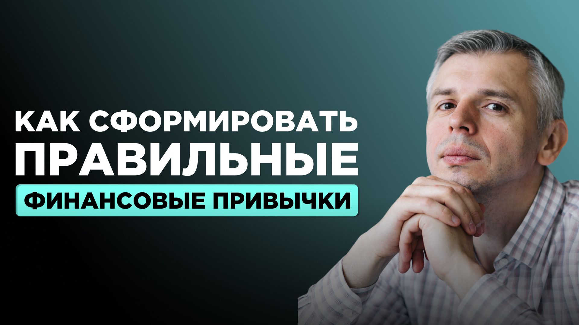 Мышление богатых людей: привычки и решения, которые приводят к деньгам и финансовой свободе