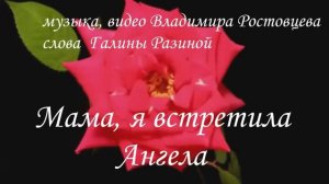 Людмила Полякова - Мама, я встретила ангела