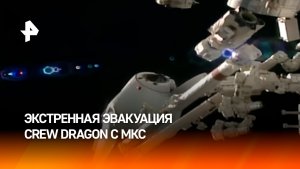 Экстренная эвакуация: как экипаж Crew-11 возвращают с МКС на Землю