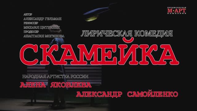 Спектакль «СКАМЕЙКА» смотреть онлайн