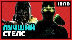 Топ лучших стелс-экшенов | 10 из 10