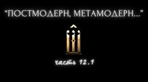 12.1. Метамир и метамания. Субъект. Есть ли метамодерн? Наплыв образов, ощущ. движ., но есть ли оно?