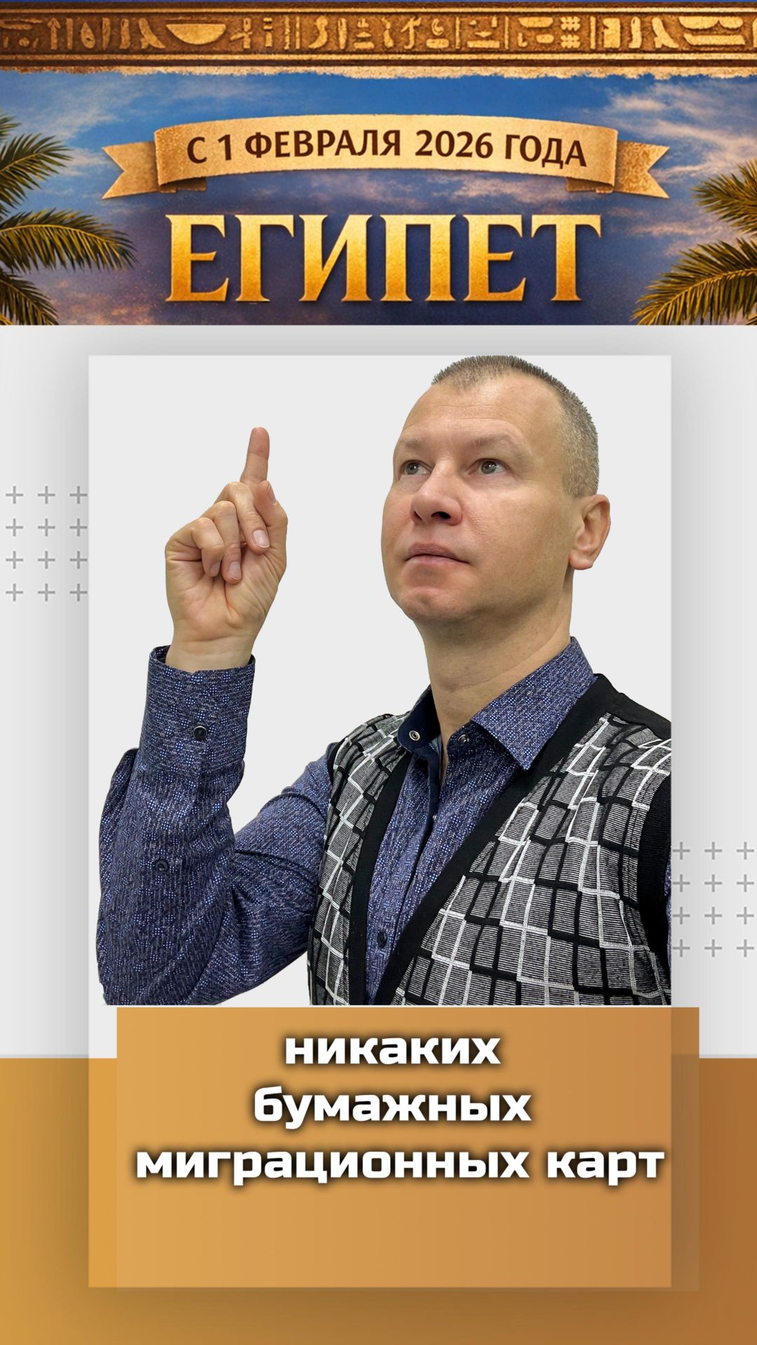 Летите в Египет? С 1 февраля 2026 года никаких бумажных миграционных карт смотреть онлайн