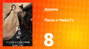 Песнь о Чжао Гэ 1 сезон 8 серия