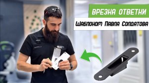 Врезка ответной планки 112-22 Шаблоном Павла Солдатова Platinum - Бородатая Дверь - канал про двери
