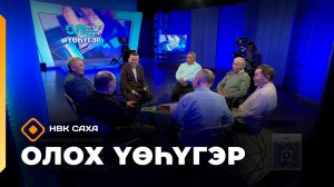 «Олох үөһүгэр»     (15.01.26)
